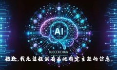 抱歉，我无法提供有关此