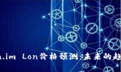 2023年Token.im Lon价格预测：