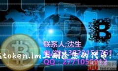 : 如何在token.im上删除您的