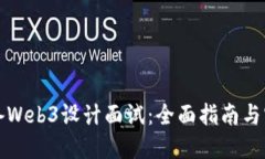 如何准备Web3设计面试：全