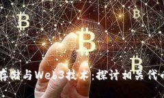 去中心化存储与Web3技术：