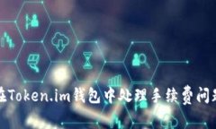 如何在Token.im钱包中处理手