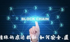   USDT冷钱包转账的痕迹揭