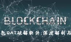 比特币钱包DAT破解软件：