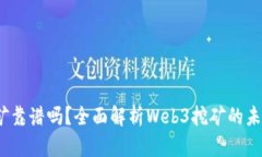 Web3挖矿靠谱吗？全面解析