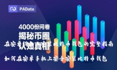 在安卓设备上安装比特币