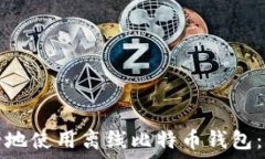   如何安全地使用离线比特