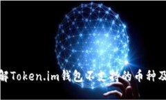 深入了解Token.im钱包不支持