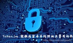 如何将 Token.im 转换为货币