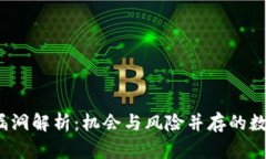 Web3搬砖漏洞解析：机会与