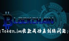 如何解决Token.im收款成功未