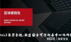 Web3法律合规：构建安全可