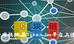 如何安全高效地在Token.i