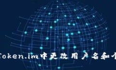 如何在Token.im中更改用户名