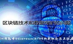 探索IM钱包中Ethereum（ETH）