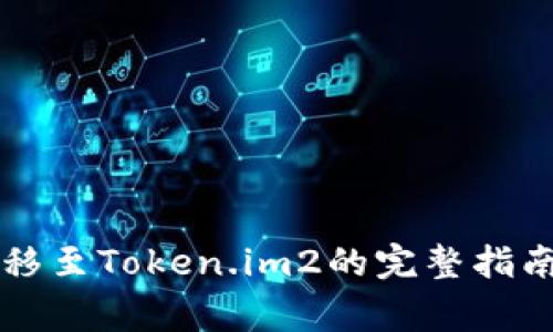 Token.im迁移至Token.im2的完整指南及注意事项