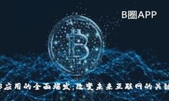 Web3应用的全面爆发：改变