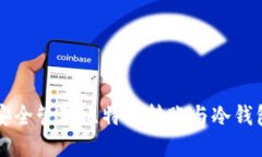 如何安全管理比特币转账