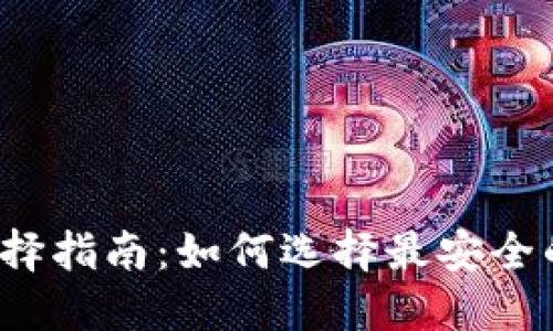 USDT钱包选择指南：如何选择最安全的USDT钱包？