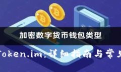 如何下载Token.im：详细指南