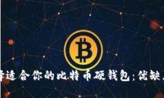 如何选择适合你的比特币