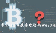 全面解析2023年最受欢迎的