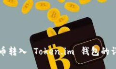 如何将币转入 Token.im 钱包