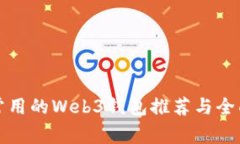 八款常用的Web3钱包推荐与