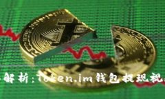 : 全面解析：Token.im钱包提