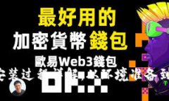 Web3的安装过程详解：从环