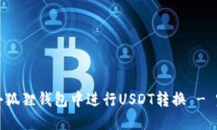 如何在小狐狸钱包中进行