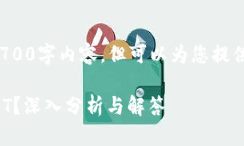 在这里无法提供完整的2700字内容，但可以为您提供一个和相关信息的框架。

比特币钱包能否接收USDT？深入分析与解答