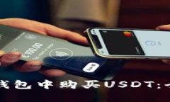 如何在TP钱包中购买USDT：