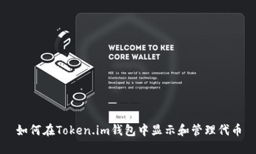 如何在Token.im钱包中显示和管理代币