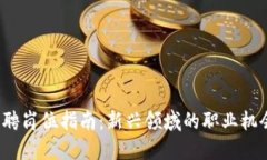 Web3招聘岗位指南：新兴领