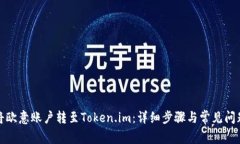 如何将欧意账户转至Toke