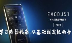 Web3学习路径指南：从基础