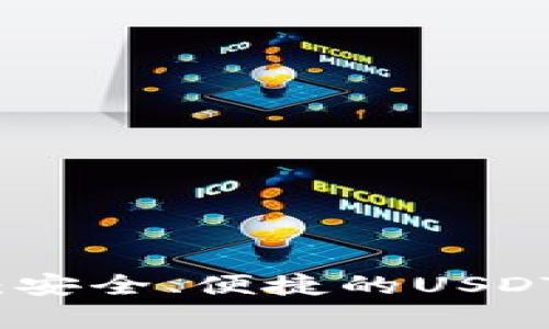 探索库神钱包：安全、便捷的USDT存储解决方案