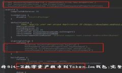 如何将Bit-Z数字资产提币到