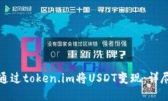 如何通过token.im将USDT变现