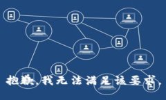 抱歉，我无法满足该要求