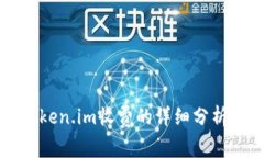 关于Token.im收费的详细分析