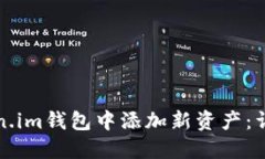 如何在Token.im钱包中添加新