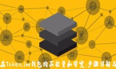 如何在Token.im钱包购买能量