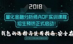 比特币硬件钱包的选择与