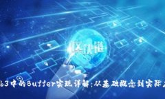 Web3中的Buffer实现详解：从