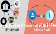 如何解决Token.im未找到相关