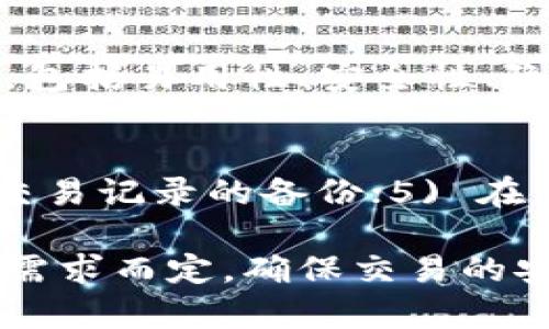   如何在Token.im上删除交易记录：详细指南与常见问题解答 / 
 guanjianci Token.im, 删除交易记录, 加密货币钱包, 区块链安全 /guanjianci 

随着区块链技术和加密货币市场的蓬勃发展，许多用户开始使用Token.im等数字钱包进行交易和管理资产。Token.im是一款功能全面的数字资产管理工具，旨在为用户提供便捷、安全的交易体验。然而，许多用户在使用过程中可能会遇到如何删除交易记录的问题。本文将详细探讨这一问题，并提供具体指导和常见问题的解答。

Token.im交易记录的重要性
在讨论如何删除交易记录之前，我们先要意识到这些记录的重要性。交易记录不仅仅是数字资产的转移历史，它们还可以用作个人财务管理、税务申报和审计的依据。用户可以凭借这些记录进行资产追踪、支出分析，甚至根据交易记录进行投资决策。

然而，在某些情况下，用户可能希望删除或清除这些记录，尤其是出于隐私考虑。虽然Token.im平台提供了相关的交易记录，但有关如何有效地管理这些记录仍然是一个重要的话题。接下来，本文将详细介绍Token.im上删除交易记录的方法。

如何在Token.im上删除交易记录
目前，Token.im并没有提供直接删除交易记录的功能。区块链的透明性是其核心特点之一，所有的交易记录都会永久存储在区块链上，以确保数据的完整性和不可篡改性。因此，在Token.im上，用户无法直接删除已经完成的交易记录。

不过，用户可以通过以下方式来管理自己的交易记录和提高隐私性：

ul
    listrong创建新的钱包地址：/strong如果您希望从根本上避免与某些交易记录相关的隐私问题，可以考虑创建一个新的钱包地址。通过将资产从老地址转移到新地址，您可以在一定程度上与过去的交易隔离。当然，每次转移也会产生新的交易记录。/li
    listrong使用混币服务：/strong一些混币服务可以帮助用户在进行交易时增强隐私保护。通过将资产与其他用户的资产混合，您可以使追踪您的交易变得更加困难。但请注意，选择这些服务时应确保其合法性和安全性。/li
    listrong定期备份：/strong虽然无法删除交易记录，但用户可以定期备份自己的交易数据，并在需要时进行审查和分析。/li
/ul

Token.im的隐私设置
为了提高在Token.im上的隐私保护，用户还可以使用其他安全措施。Token.im提供了一些隐私设置，用户可以根据自身需要进行调整。这些设置并不直接影响区块链上的交易记录，但可以帮助用户更好地管理个人信息和账户安全。

用户在使用Token.im时，可以进行以下设置：

ul
    listrong启用双重验证：/strong通过启用双重验证，用户可以增加账户的安全性。账户安全性提高，虽然不会影响交易记录的删除，但可以保护用户的隐私不被外部侵犯。/li
    listrong更新个人信息：/strong定期检查并更新个人信息，确保不会暴露过多隐私。在某些情况下，简化个人信息可以滴漏出与过去交易相关的敏感信息。/li
/ul

如何管理交易记录的隐私
虽然Token.im没有提供直接删除交易记录的选项，但用户仍然可以通过其他方法来管理与交易相关的隐私。许多用户担心交易的透明性，同时也在探寻如何更有效地控制个人资产。

除了创建新钱包地址和使用混币服务外，用户还可以考虑：

ul
    listrong通过代理服务进行交易：/strong使用VPN或代理服务器可以帮助隐藏用户的真实IP地址，以防止交易活动的追踪。/li
    listrong定期更换账户密码并监控账户活动：/strong保持账户的安全性能够降低安全隐患，从而在一定程度上保护与交易记录相关的隐私。/li
/ul

Token.im与其他钱包的比较
Token.im是一款受到广泛欢迎的数字钱包，但在加密货币市场上，还有许多其他钱包可供选择。了解不同钱包的优势和劣势，对于用户选择适合自己的钱包，尤其是隐私管理至关重要。在这方面，Token.im与其他流行钱包（如Trust Wallet、MetaMask等）的比较十分有意义。

不过，首先要明确每款钱包的基础特点，其中包括：

ul
    listrong用户友好性：/strongToken.im提供直观的界面，适合新手。而一些更为复杂的钱包则可能需要用户具备更深的加密货币知识。/li
    listrong安全性：/strongToken.im采用了多重安全机制以保护用户资产，确保用户在进行交易时的资金安全。/li
    listrong隐私保护：/strong如前所述，尽管Token.im不支持删除交易记录，但用户仍可通过其他方式加强隐私。而一些其他钱包可能提供更直接的隐私保护措施，如隐藏交易记录。/li
/ul

常见问题解答

1. Token.im能否完全删除我的交易记录？
如前所述，Token.im不提供完全删除交易记录的选项。这是由于区块链的特性决定的，交易记录会永久存储于区块链上。用户唯一的选择是增强隐私保护，通过创建新地址或使用其他隐私服务。此外，用户也可以考虑在法律允许的情况下，将重点放在数据管理和隐私保护上。

2. Token.im的隐私设置有哪些？
Token.im提供了几项隐私设置，包括启用双重验证、更新个人信息和定期检查应用权限等。虽然这些设置并不能删除交易记录，但可以有效提高账户的安全性，从而保护用户的隐私。用户应根据自身需求，合理设置隐私相关的选项。

3. 如何确保在Token.im上的交易安全？
确保交易安全的最佳实践包括：1) 启用双重身份验证；2) 不要随意泄露私钥；3) 确保设备的安全性；4) 定期备份和更新密码等。这些措施将帮助用户确保其资产安全，防止不当交易或盗窃。在进行交易前，用户还应详细审查交易对象的可信度。

4. Token.im如何与其他钱包比较？
Token.im在用户友好性和安全性方面具有优势，但在隐私保护上可能不如某些专注于匿名交易的钱包。用户在选择钱包时，可以根据自身需求进行比较，包括易用性、安全性、隐私保护等。因此，建议在使用Token.im的同时，关注市场上其他钱包的用户反馈与评价。

5. 使用Token.im有哪些最佳实践？
使用Token.im的最佳实践包括：1) 定期更新密码并启用双重验证；2) 定期检查交易记录并监控账户活动；3) 不与陌生人分享私人信息；4) 保留相关交易记录的备份；5) 在使用混币服务时，确保其合法性和安全性。遵循这些实践可以提高用户体验，并降低安全隐患。从而更安心地使用加密货币进行交易与管理。

总结而言，尽管Token.im不支持删除交易记录，但用户可以通过调整隐私设置及采取其他安全措施来保护自身隐私。对加密货币钱包的选择应根据个人需求而定，确保交易的安全与方便是每位用户应时刻关注的要点。