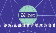 Token.im 评测：区块链资产