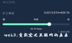 web3：重新定义互联网的未